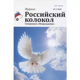 Российский колокол. Спецвыпуск "Возрождение"