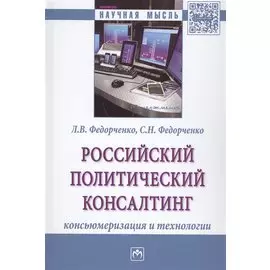 Российский политический консалтинг. Консьюмеризация и технологии. Монография