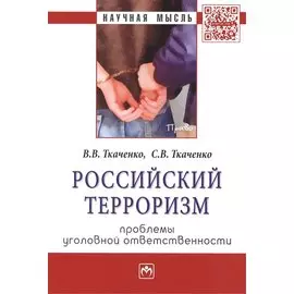 Российский терроризм: проблемы уголовной ответственности. Монография