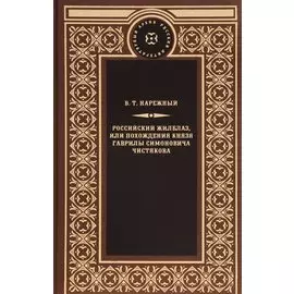 Российский жилблаз,или похождения князя Гаврилы Симоновича Чистякова