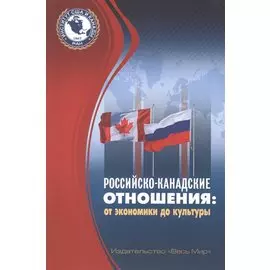 Российско-канадские отношения: от экономики до культуры