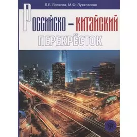 Российско-китайский перекресток: учебное пособие по русскому языку