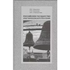 Российское государство. Опыт философского прочтения