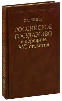 Российское государство в середине XVI столетия