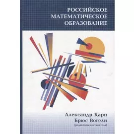 Российское математическое образование