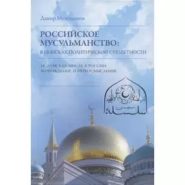 Российское мусульманство. В поисках политической субъектности