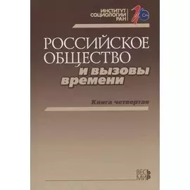 Российское общество и вызовы времени. Книга четвертая