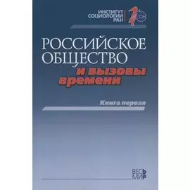 Российское общество и вызовы времени. Книга первая