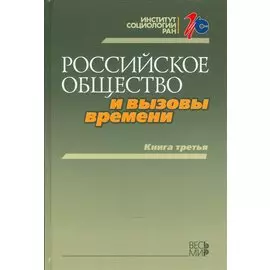 Российское общество и вызовы времени. Книга третья