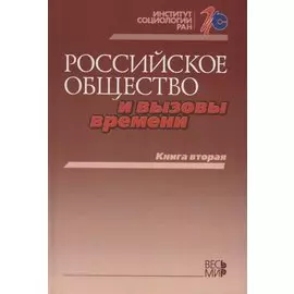 Российское общество и вызовы времени. Книга вторая