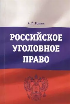 Российское уголовное право. Учебно-методическое пособие