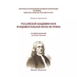 Российской академии наук фундаментальная наука не нужна