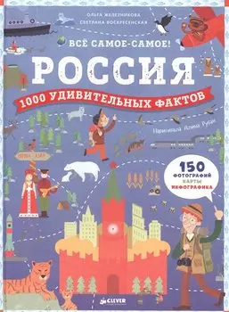 Россия. 1000 удивительных фактов