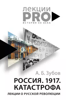 Россия. 1917. Катастрофа: лекции о Русской революции