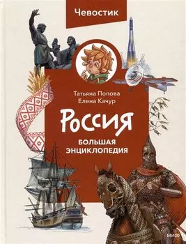 Россия. Большая энциклопедия