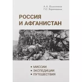 Россия и Афганистан. Миссии. Экспедиции. Путешествия