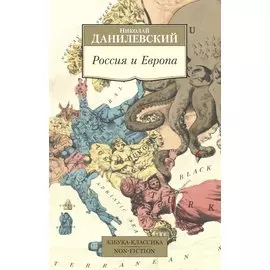 Россия и Европа