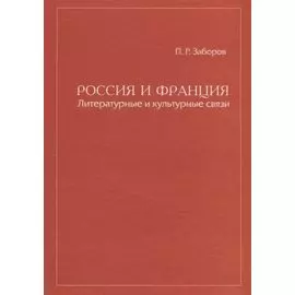 Россия и Франция Литературные и культурные связи