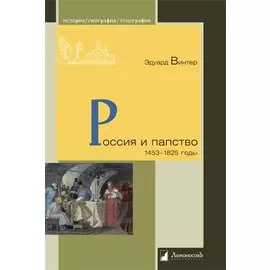 Россия и папство. 1453 – 1825 годы