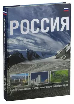 Россия. Иллюстрированная картографическая энциклопедия