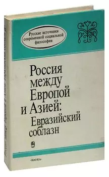 Россия между Европой и Азией: Евразийский соблазн