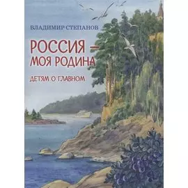 Россия-моя Родина: Стихи