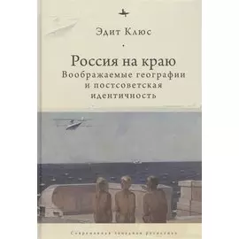 Россия на краю: Воображаемые географии и постсоветская идентичность