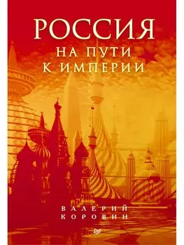 Россия на пути к империи