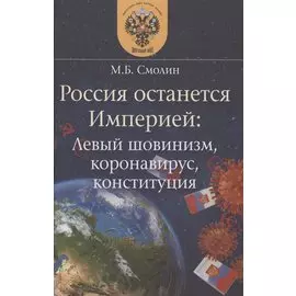 Россия останется Империей: левый шовинизм, короновирус, конституция