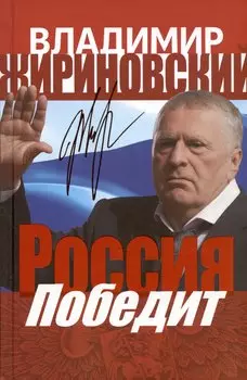 Россия победит