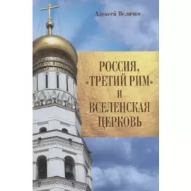 Россия, "Третий Рим" и Вселенская Церковь