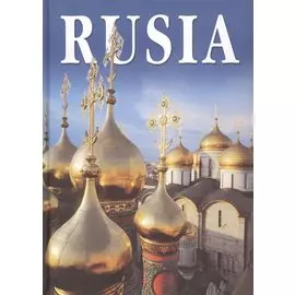 Россия / Rusia