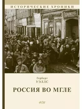 Россия во мгле