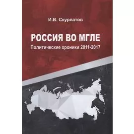 Россия во мгле. Политические хроники 2011-2017