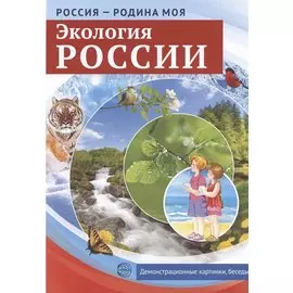 РОССИЯ - РОДИНА МОЯ. Экология России. 10 демонстрационных картинок