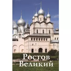 Ростов Великий