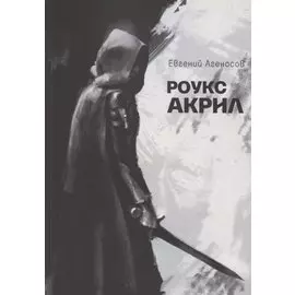 Роукс Акрил
