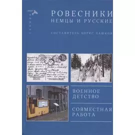 Ровесники. Немцы и русские. Военное детство. Совместная работа