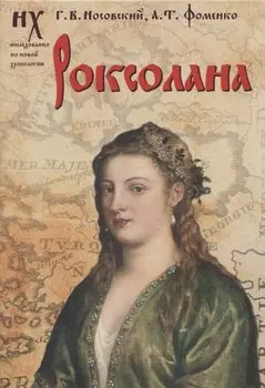 Роксолана