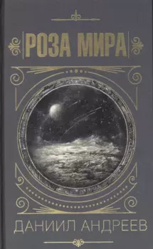 Роза мира