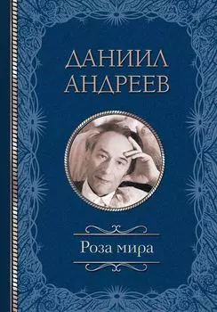 Роза мира