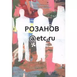 Розанов@etc.ru