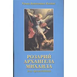 Розарий Архангела Михаила для Армагеддона