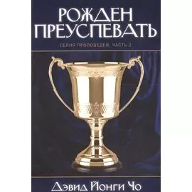 Рожден преуспевать. Серия проповедей. Часть 2