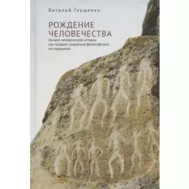 Рождение человечества. Начало человеческой истории как предмет социально-философского исследования