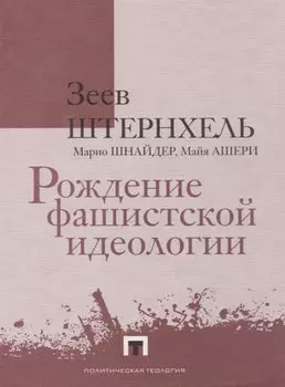 Рождение фашистской идеологии