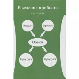 Рождение прибыли. Книга первая - базовая. Натуральная прибыль