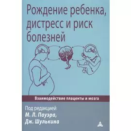 Рождение ребенка, дистресс и риск болезней. Взаимодействие плаценты и мозга