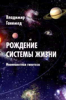 Рождение системы жизни. Инопланетная гипотеза
