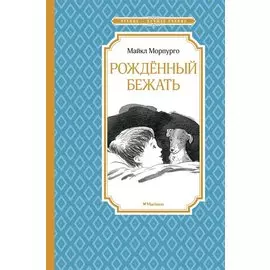 Рождённый бежать